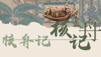 初中语文人教部编版（2024）八年级下册（2024）11*核舟记评课ppt课件