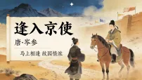 语文逢入京使多媒体教学ppt课件