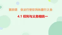 人教版（2024）八年级下册（2024）权利与义务相统一课文内容课件ppt