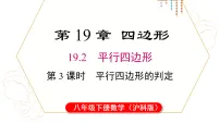 沪科版（2024）八年级下册（2024）第19章 四边形19.2 平行四边形多媒体教学课件ppt