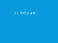 初中生物苏科版（2024）七年级下册（2024）认识生物多样性教学演示课件ppt