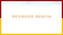 生物七年级下册（2024）保护生物多样性我们在行动示范课ppt课件
