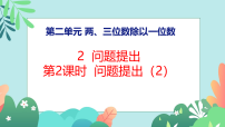 数学三年级下册（2024）问题提出教学课件ppt