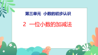 小学数学西师大版（2024）三年级下册（2024）一位小数的加减法教学课件ppt