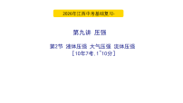2026年江西中考物理基础复习-第九讲压强-第二节 液体压强 大气压强 流体压强 ［10年7考,1~10分］课件PPT