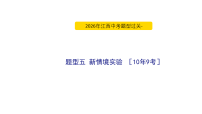 2026年江西中考物理题型过关- 题型五 新情境实验 课件