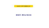 2026年江西中考物理题型过关- 题型四 课标必做实验 课件
