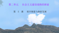 初中历史人教版（2024）八年级下册（2024）第5课 艰辛探索与曲折发展课前预习ppt课件