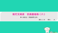 四川省2026中考语文总复习现代文阅读仿真题组练八提分题组练课件人教部编版（2024）（含答案）