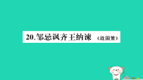 四川省2026中考语文总复习课标文言文逐篇梳理20.邹忌讽齐王纳谏古诗文梳理默写课件人教部编版（2024）（含答案）