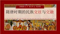 人教版（2024）七年级下册（2024）隋唐时期的民族交往与交融示范课ppt课件