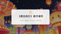 苏少版（2024）第1课 漂亮的灯教学课件ppt