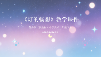 小学美术苏少版（2024）二年级下册（2024）第五单元 点亮生活第2课 灯的畅想教学ppt课件