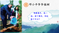 小学语文统编版（2024）二年级下册（2024）第一单元・阅读4 邓小平爷爷植树课前预习ppt课件