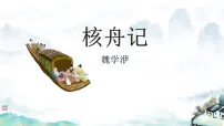 初中语文人教部编版（2024）八年级下册（2024）第三单元阅读11*核舟记图片ppt课件