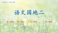 统编版（2024）二年级下册（2024）语文园地二教学演示ppt课件