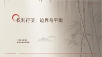 高中政治 (道德与法治)人教统编版选择性必修2 法律与生活注意界限教学ppt课件