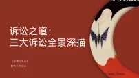 高中第四单元 社会争议解决第九课 纠纷的多元解决方式解析三大诉讼说课ppt课件