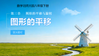 北师大版（2024）八年级下册（2024）1  图形的平移第3课时教案