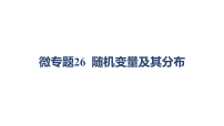 模块六 概率与统计--微专题26 随机变量及其分布（课件+学案+练习）-2026年高考数学二轮专题复习