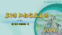 小学政治 (道德与法治)统编版（2024）三年级下册（2024）第8课 弘扬家庭美德教学课件ppt