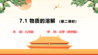 初中化学科粤版（2024）九年级下册（2024）物质的溶解教课课件ppt