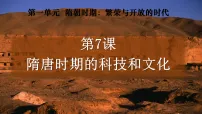 人教版（2024）七年级下册（2024）隋唐时期的科技与文化教案配套课件ppt