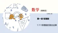 初中数学冀教版（2024）七年级上册（2024）有理数的混合运算教学ppt课件