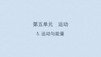 大象版（2024）三年级下册（2024）5  运动与能量图片ppt课件