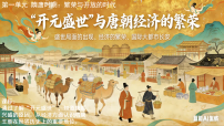 初中历史人教版（2024）七年级下册（2024）开元盛世集体备课课件ppt