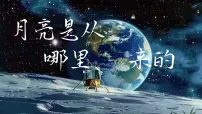 初中语文人教部编版（2024）八年级下册（2024）第二单元阅读7*月亮是从哪里来的教课课件ppt