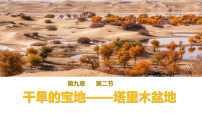 人教版（2024）八年级下册（2024）第二节 干旱的宝地——塔里木盆地示范课课件ppt