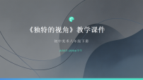 初中美术浙美版（2024）八年级下册（2024）3 独特的视角教学课件ppt