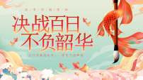 【高三】高考百日誓师主题大会：决战百日，不负韶华【课件】