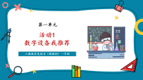 信息技术一年级全一册（2024）活动1  数字设备我推荐公开课教学ppt课件