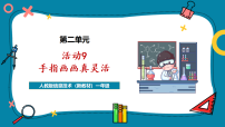 小学信息技术活动9  手指画画真灵活优秀教学课件ppt