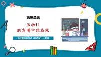 一年级全一册（2024）活动11 朋友圈中你我他获奖教学课件ppt