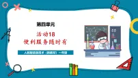小学信息技术人教版（2024）一年级全一册（2024）第四单元 便利交互伴我行活动18 便利服务随时有精品教学ppt课件