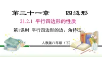 人教版（2024）八年级下册（2024）21.2 平行四边形教学课件ppt