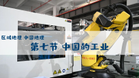 中国地理1.7中国的工业（课件）-2026年高考地理二轮复习区域地理课件