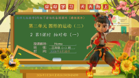 北师大版（2024）三年级下册（2024）轴对称（一）优秀课件ppt