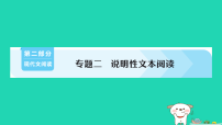 四川省2026中考语文总复习第二部分现代文阅读专题二说明性文本阅读考点精炼课件人教部编版（2024）（含答案）