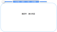 商务星球版（2024）七年级下册（2024）澳大利亚课文配套课件ppt
