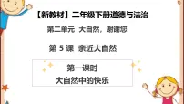 政治 (道德与法治)二年级下册（2024）第5课 亲近大自然一等奖教学课件ppt