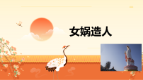 初中语文女娲造人/袁珂教课内容课件ppt