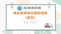 数学三年级下册（2024）笔算乘法集体备课课件ppt