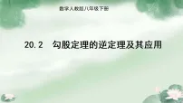 人教版（2024）八年级下册（2024）20.2 勾股定理的逆定理及其应用教课内容ppt课件