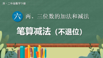 苏教版（2024）二年级下册（2024）六 两、三位数的加法和减法笔算减法说课课件ppt