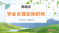 小学数学西师大版（2024）二年级下册（2024）活动五：学会合理安排时间课文课件ppt