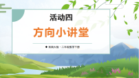 小学数学活动四：方向小讲堂备课课件ppt
